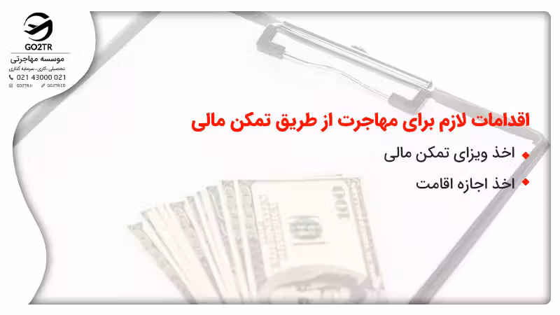 اقدامات لازم برای مهاجرت از طریق تمکن مالی