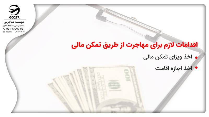 اقدامات لازم برای مهاجرت از طریق تمکن مالی