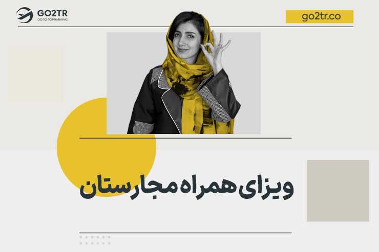 ویزای همراه مجارستان