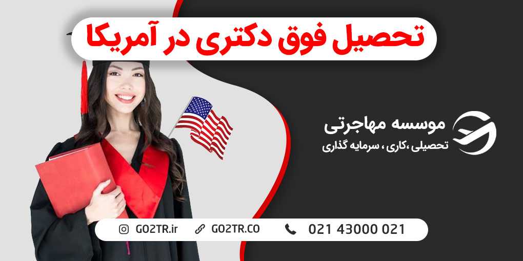 تحصیل فوق دکتری در آمریکا