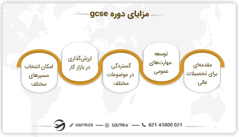 مزایای دوره gcse