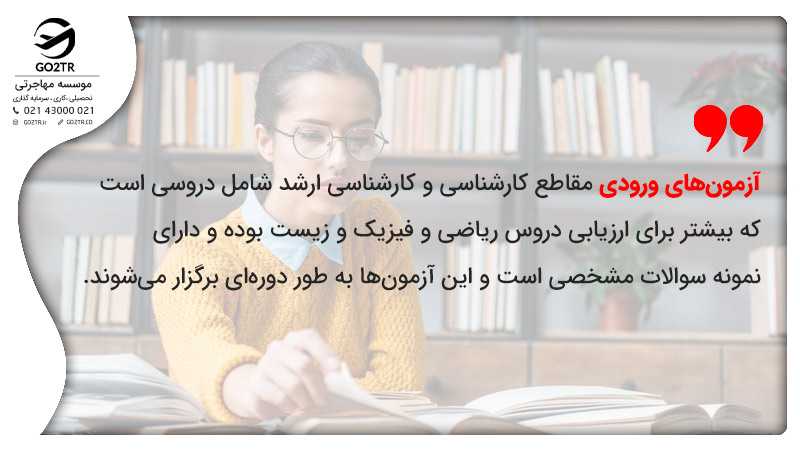 آزمونهای ورودی مقاطع کارشناسی و کارشناسی ارشد شامل دروسی است که بیشتر برای ارزیابی دروس ریاضی و فیزیک و زیست بوده و دارای نمونه سوالات مشخصی است و این آزمونها به طور دورهای برگزار میشوند.