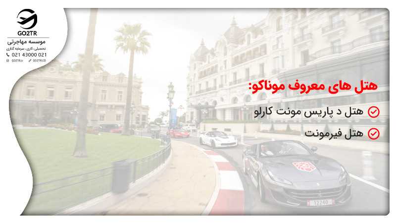 هتل های موناکو
