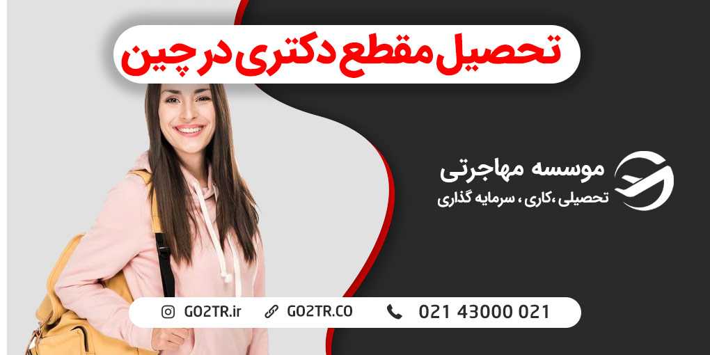 تحصیل مقطع دکتری در چین