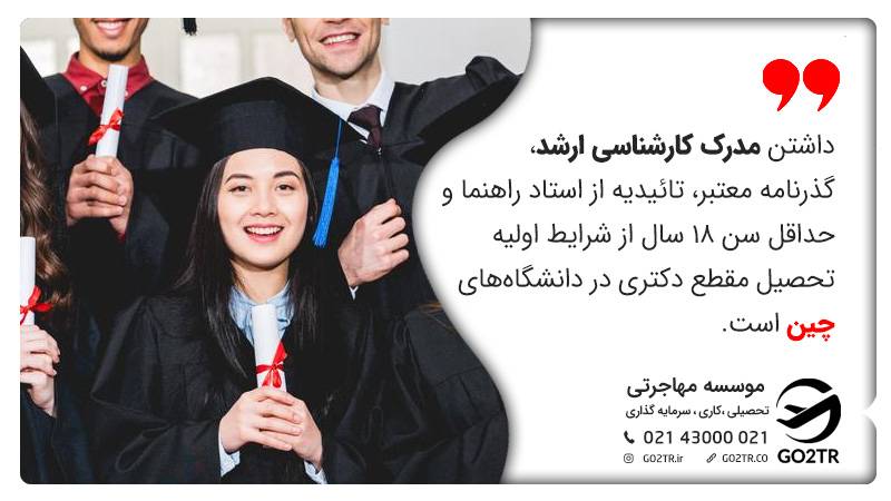 در ابن تصویر شرایط اولیه برای پذیرش دانشگاه‌های چین در مقطع دکتری بیان شده است.