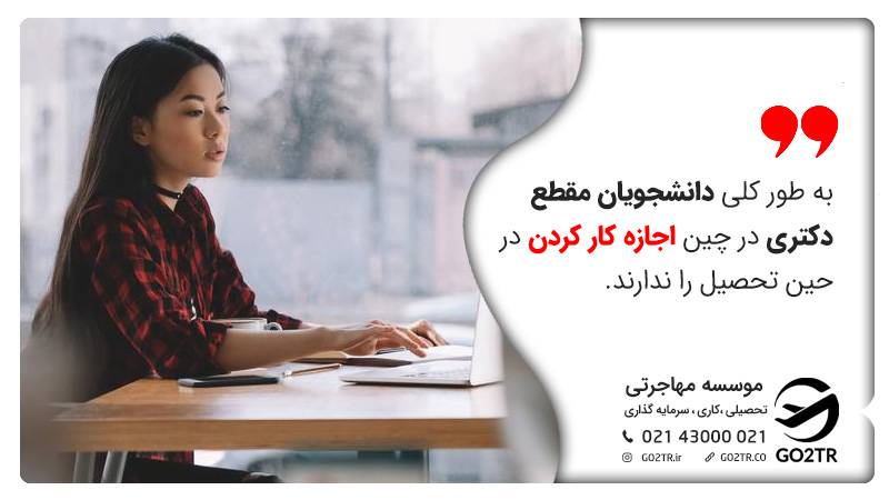 دانشجویان مقطع دکتری در چین اجازه کار کردن ندارند.