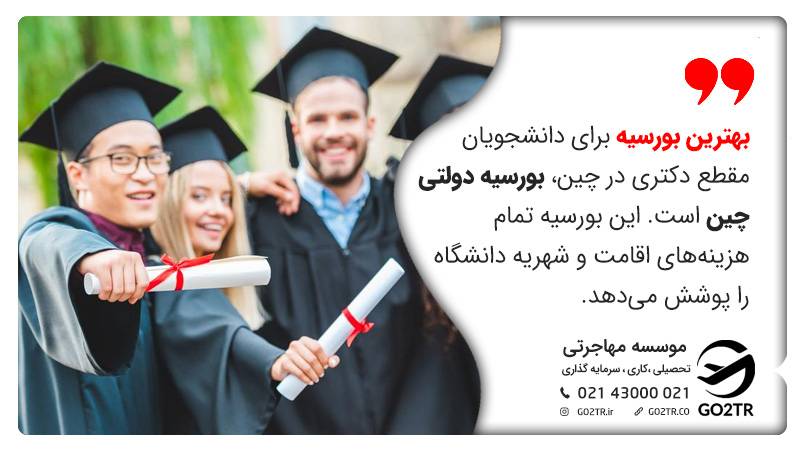 بهترین بورسیه برای مقزع دکتری در چین بورسیه دولتی است.
