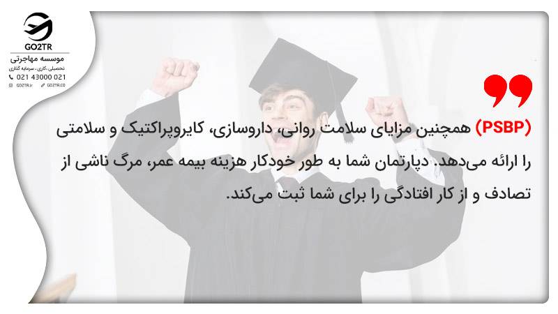  (PSBP) همچنین مزایای سلامت روانی، داروسازی، کایروپراکتیک و سلامتی را ارائه می‌دهد. دپارتمان شما به طور خودکار هزینه بیمه عمر، مرگ ناشی از تصادف و از کار افتادگی را برای شما ثبت می‌کند.