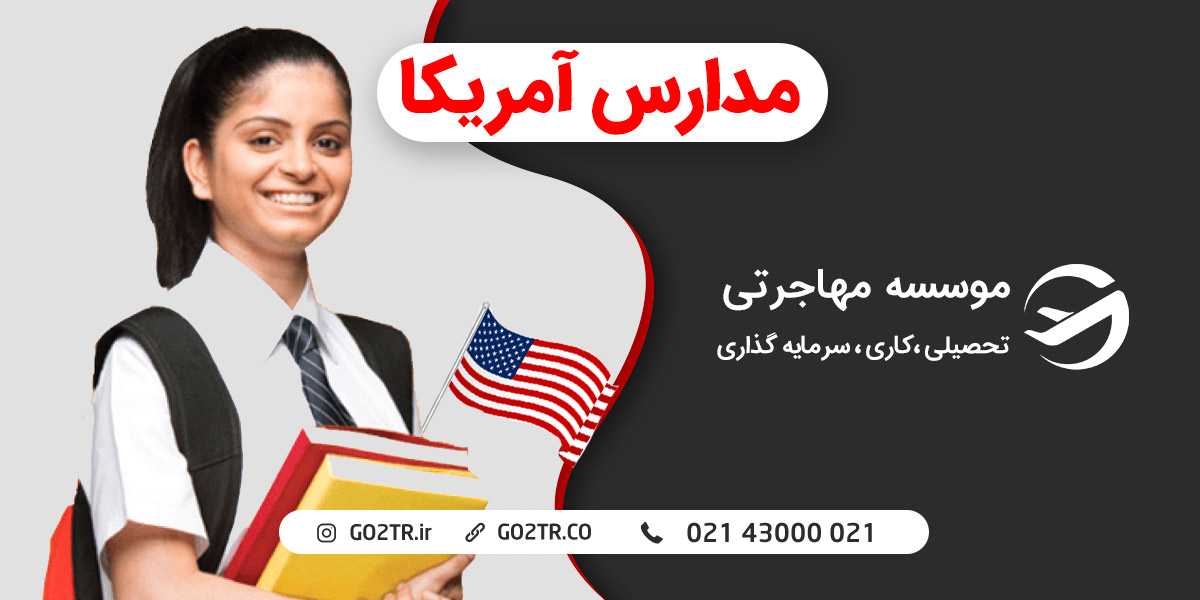 تحصیل در مدارس آمریکا