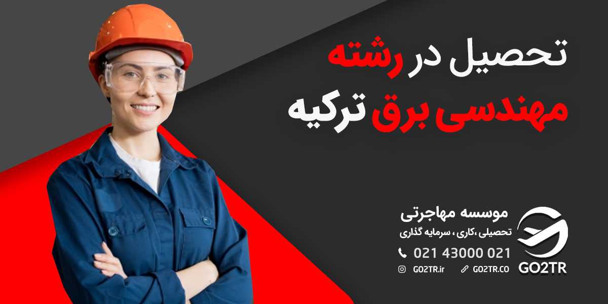 تحصیل در رشته مهندسی برق ترکیه