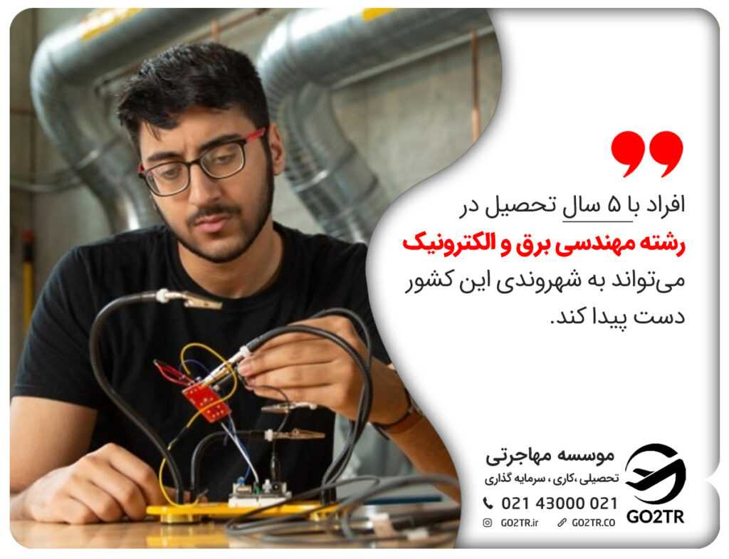 اخذ شهروندی با تحصیل در رشته مهندسی برق ترکیه