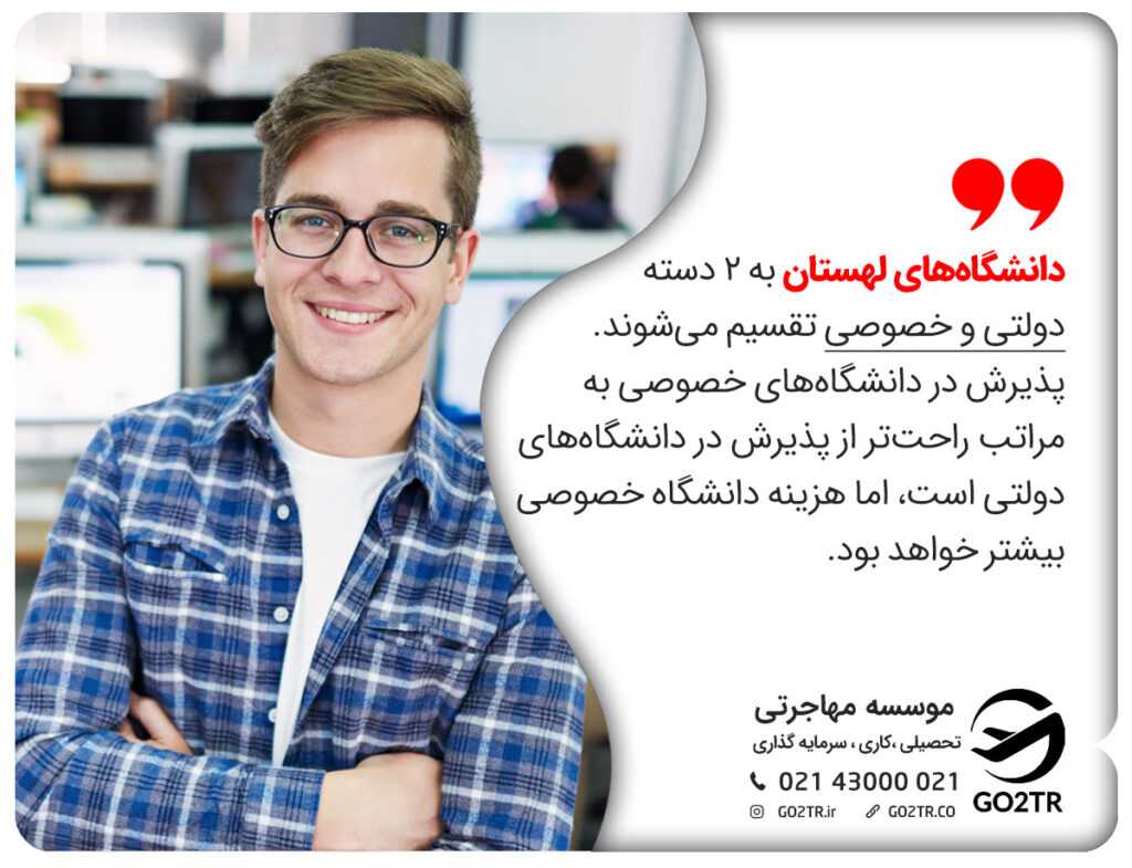 دانشگاههای لهستان به ۲ دسته دولت و خصوصی تقسیم میشوند. پذیرش در دانشگاههای خصوصی به مراتب راحتتر از پذیرش در دانشگاههای دولتی است، اما هزینه دانشگاه خصوصی بیشتر خواهد بود.