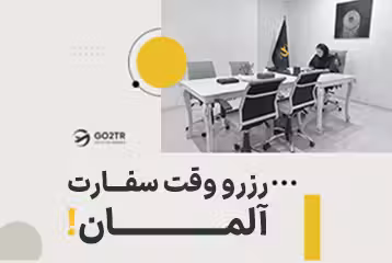 رزرو وقت سفارت آلمان