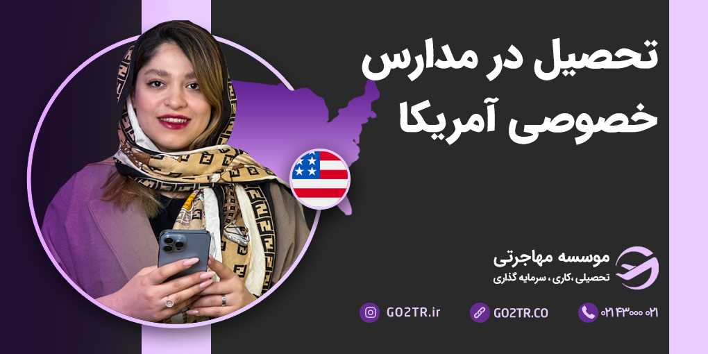 تحصیل در مدارس خصوصی آمریکا