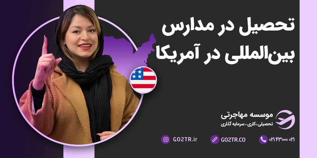 تحصیل در مدارس بین المللی آمریکا