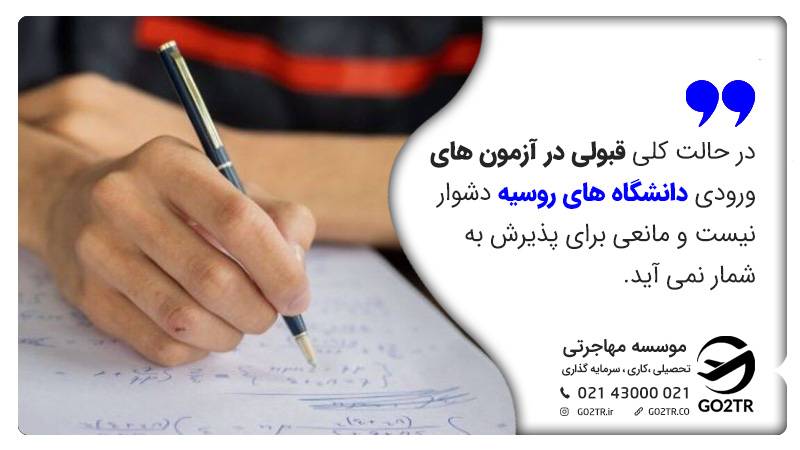 قبولی در آزمون های ورودی دانشگاه های روسیه