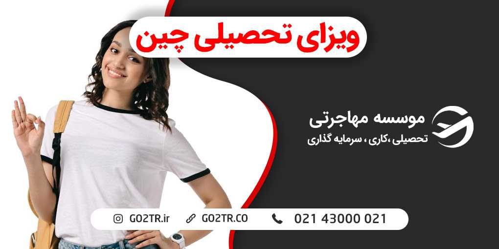 ویزای تحصیلی چین