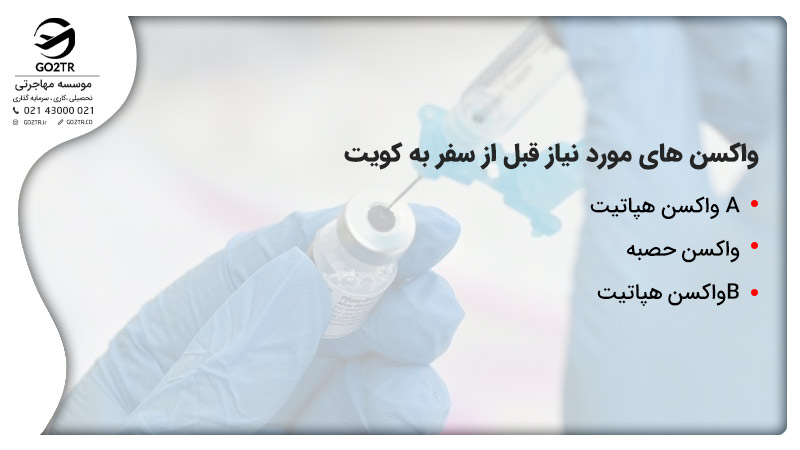  واکسن های مورد نیاز قبل از سفر به کویت