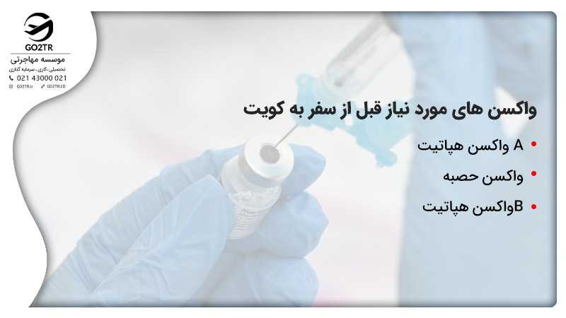 واکسن های مورد نیاز قبل از سفر به کویت