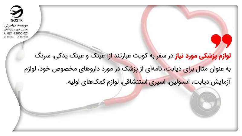 وسایل ضروری برای سفر به کویت