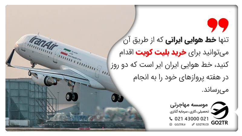 پروازها از ایران به کویت