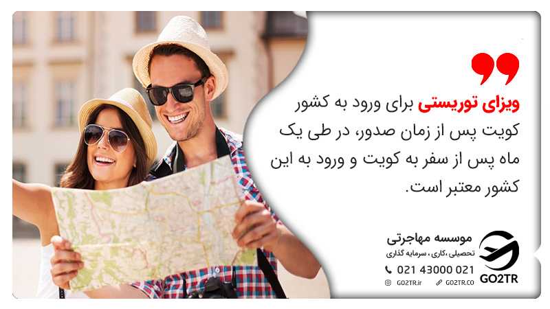 ویزای توریستی کویت