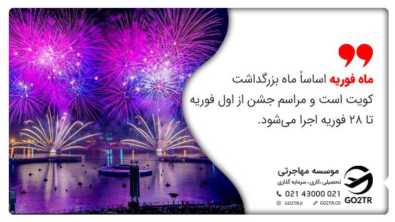 فستیوال ها و رویدادها و جشن ها در کویت