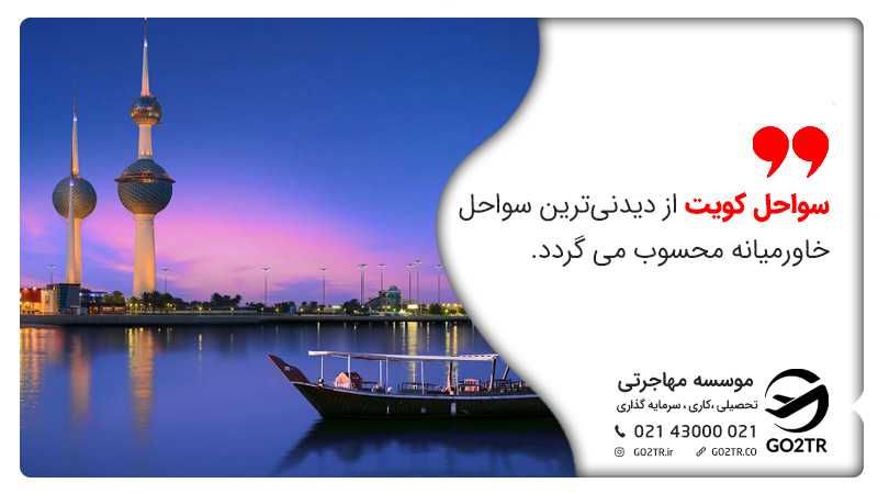 جاذبه های طبیعی در کویت