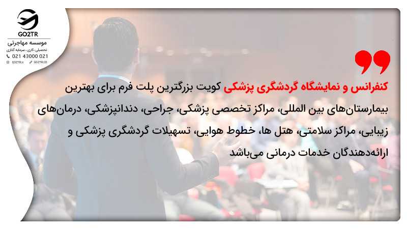 توریسم سلامت در کویت
