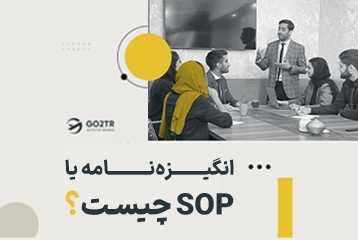 انگیزه نامه یا SOP چیست؟