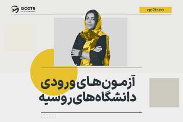 آزمون های ورودی دانشگاه های روسیه