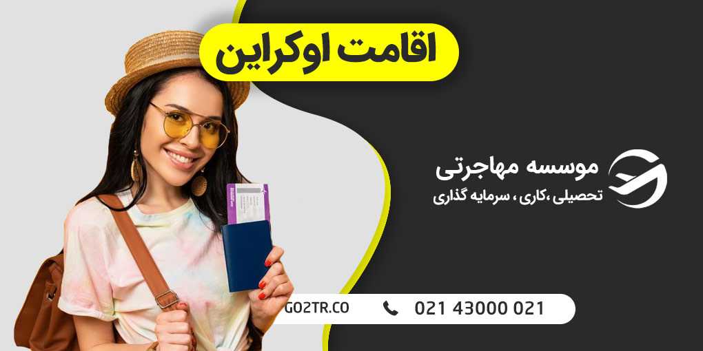 اقامت اوکراین