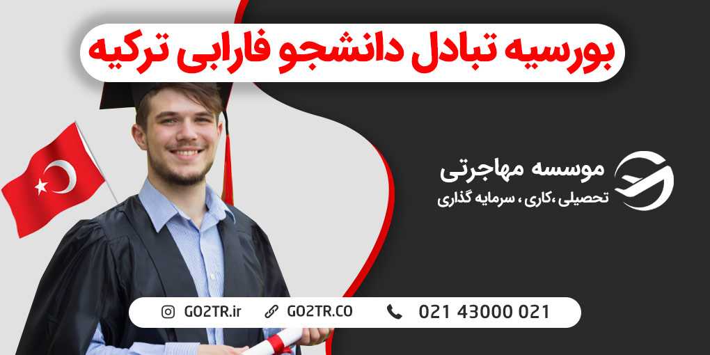 بورسیه تبادل دانشجو فارابی ترکیه