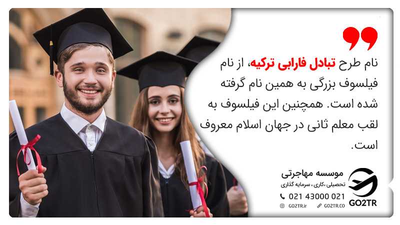 طرح بورسیه تبادل دانشجو فارابی ترکیه