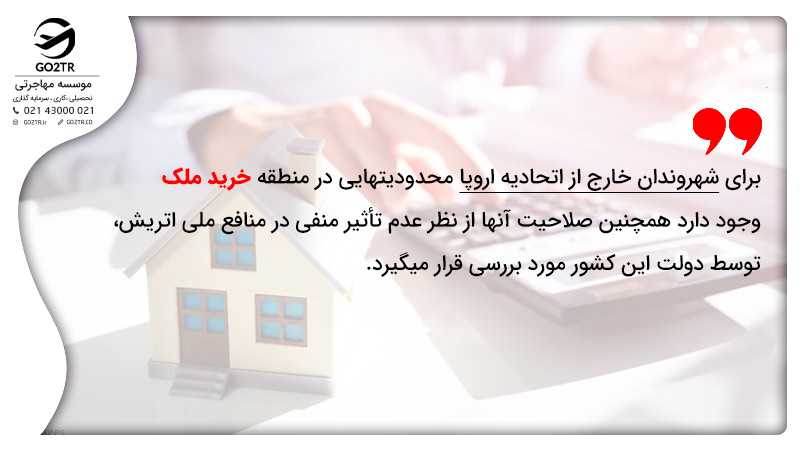 شرایط خرید ملک در اتریش برای شهروندان خارج از اتحادیه اروپا 