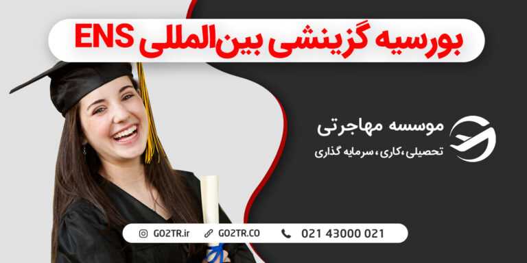 بورسیه گزینشی بین‌المللی ENS