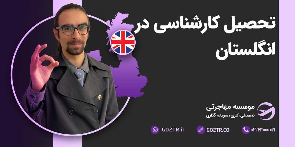 تحصیل کارشناسی در انگلستان