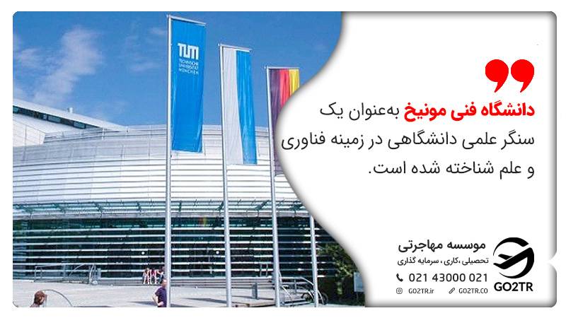دانشگاه فنی مونیخ سنگر علمی در زمنیه فناوری و علمی