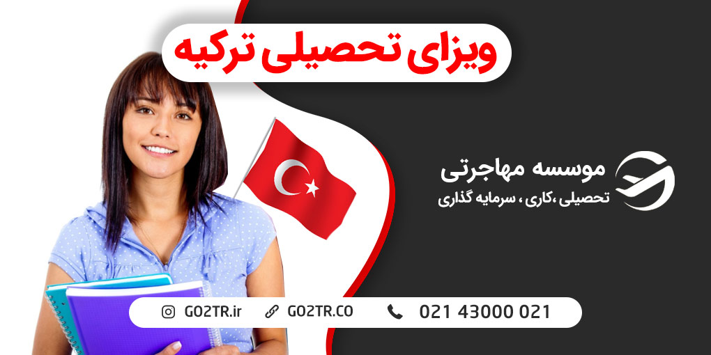 ویزای تحصیلی ترکیه