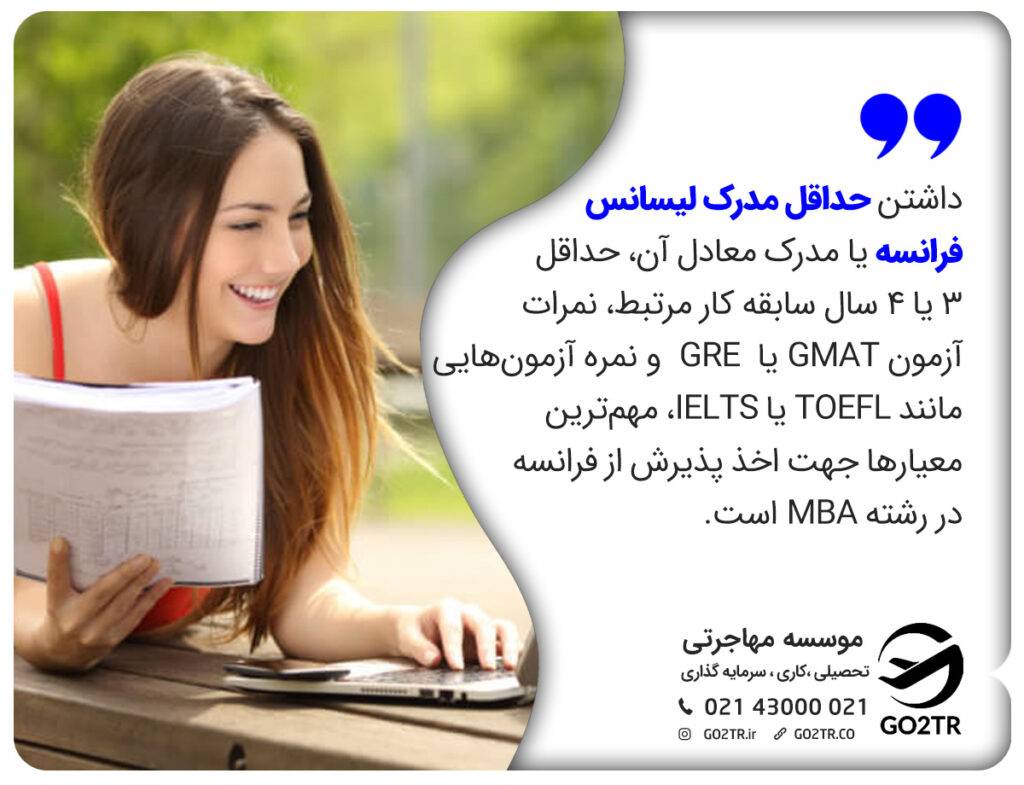 شرایط تحصیل در رشته MBA فرانسه