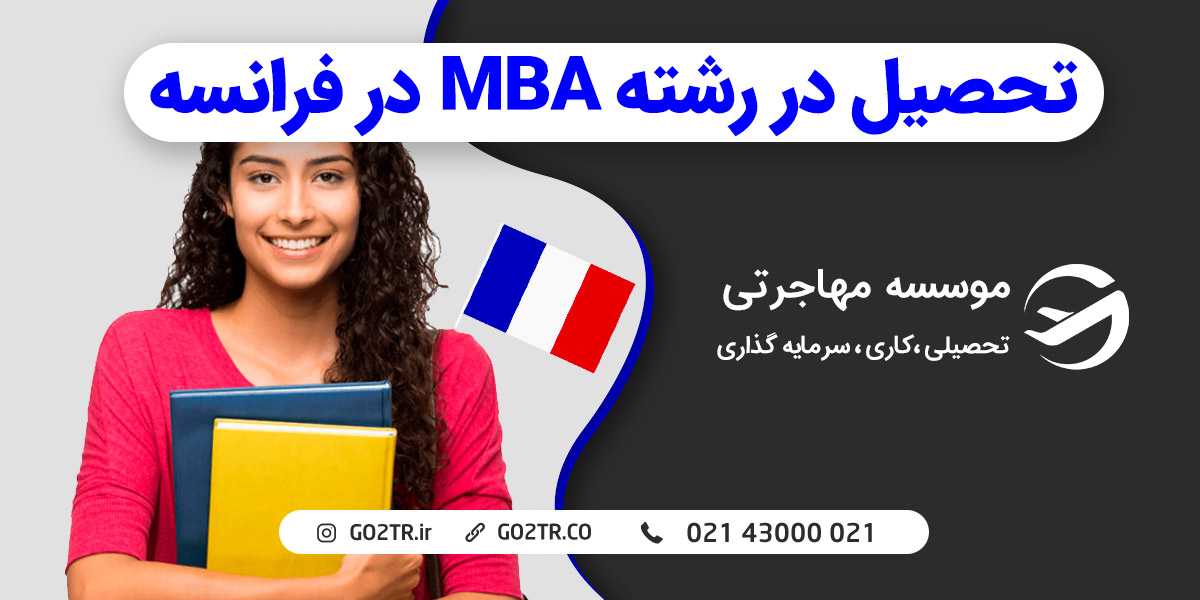 تحصیل در رشته MBA در فرانسه