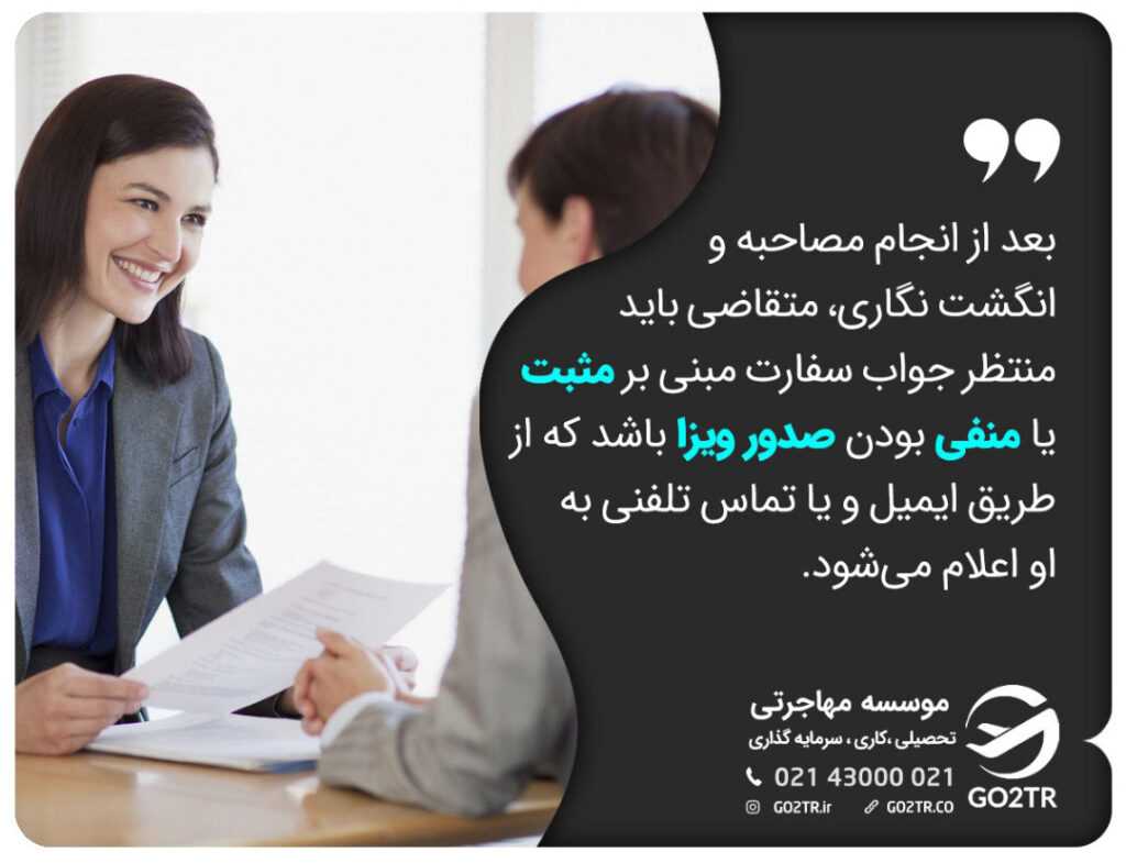 نتایج مصاحبه سفارت خانه