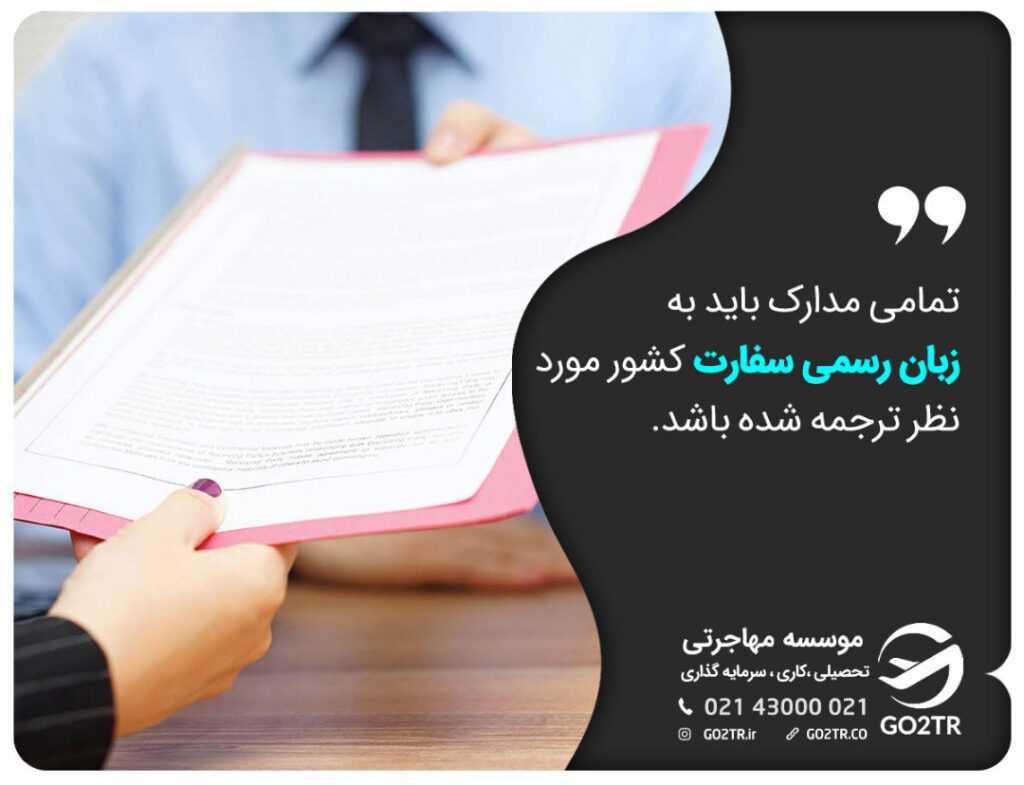 مدارک ارسالی به سفارت خانه‌ها