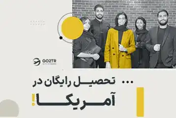 تحصیل رایگان در آمریکا
