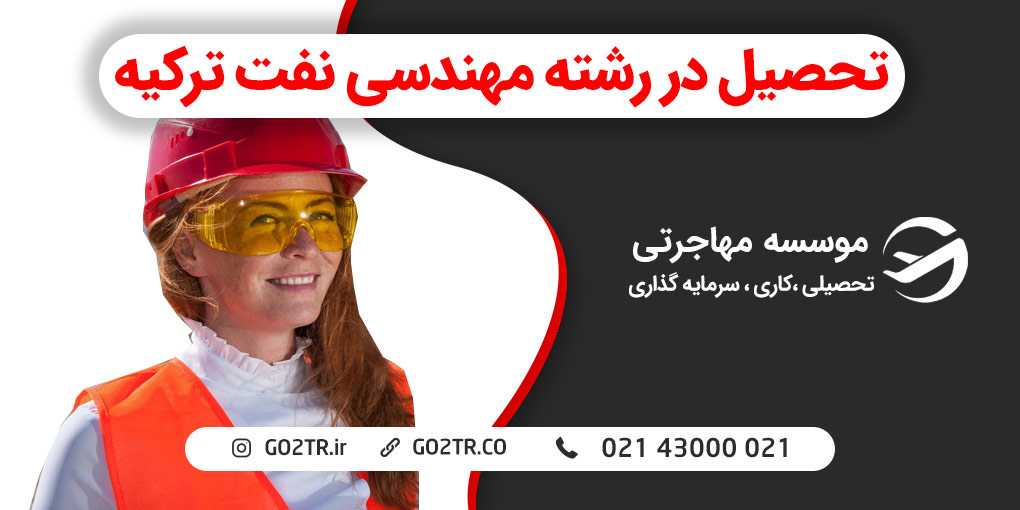 تحصیل رشته مهندسی نفت در ترکیه