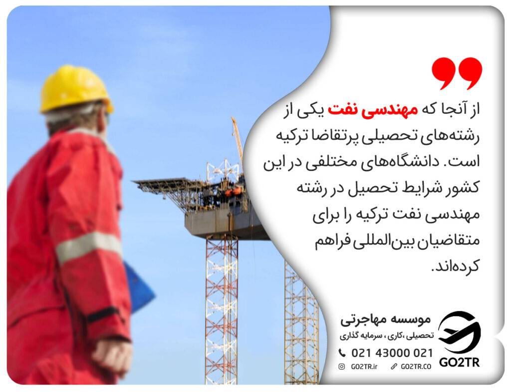 رشته مهندسی نفت ترکیه