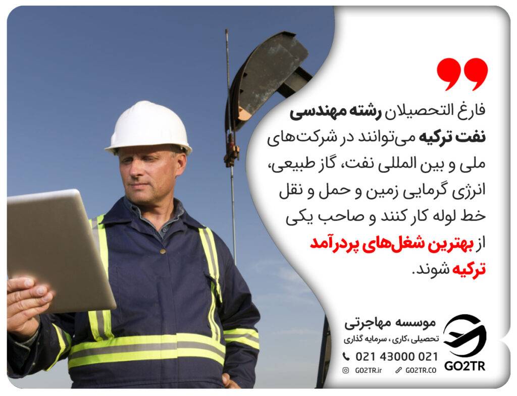 بازار کار رشته مهندسی نفت ترکیه