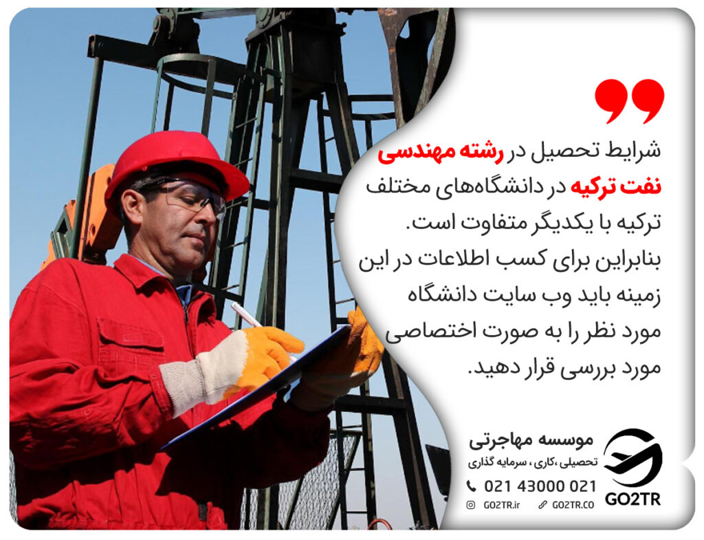 شرایط تحصیل در رشته مهندسی نفت ترکیه