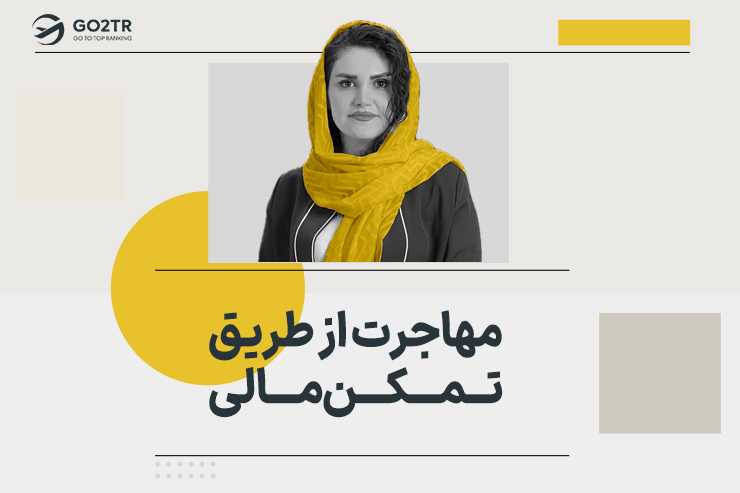 مهاجرت از طریق تمکن مالی