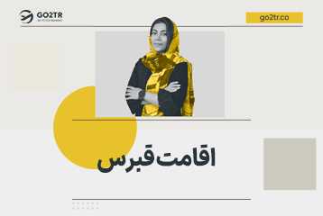 اقامت قبرس شمالی